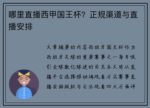 哪里直播西甲国王杯？正规渠道与直播安排