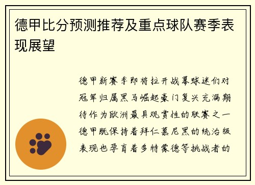 德甲比分预测推荐及重点球队赛季表现展望
