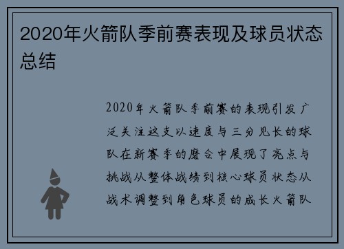 2020年火箭队季前赛表现及球员状态总结