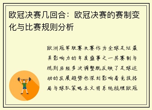 欧冠决赛几回合：欧冠决赛的赛制变化与比赛规则分析