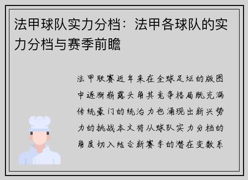法甲球队实力分档：法甲各球队的实力分档与赛季前瞻