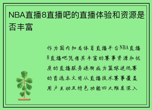 NBA直播8直播吧的直播体验和资源是否丰富
