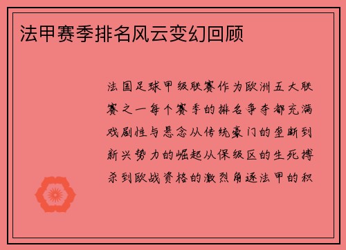 法甲赛季排名风云变幻回顾