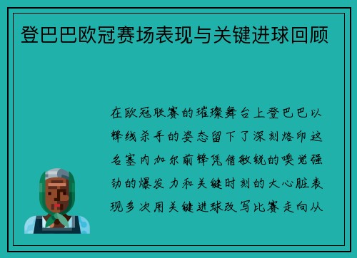登巴巴欧冠赛场表现与关键进球回顾