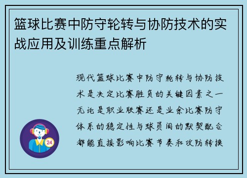 篮球比赛中防守轮转与协防技术的实战应用及训练重点解析