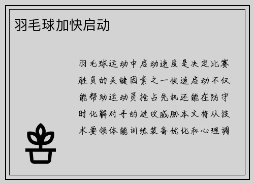 羽毛球加快启动