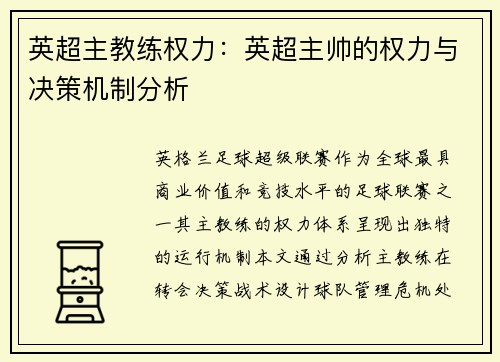 英超主教练权力：英超主帅的权力与决策机制分析