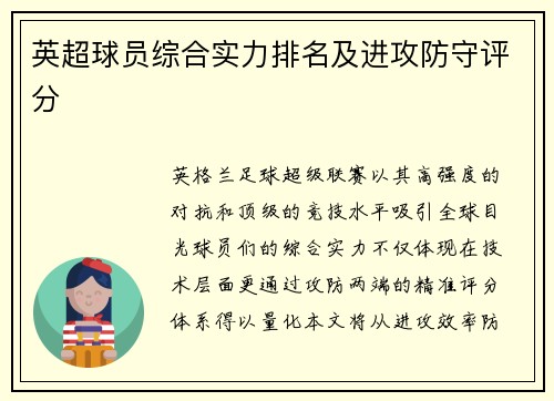 英超球员综合实力排名及进攻防守评分