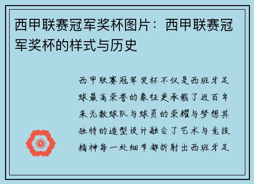 西甲联赛冠军奖杯图片：西甲联赛冠军奖杯的样式与历史