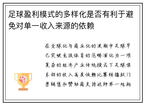 足球盈利模式的多样化是否有利于避免对单一收入来源的依赖