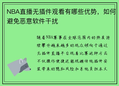 NBA直播无插件观看有哪些优势，如何避免恶意软件干扰