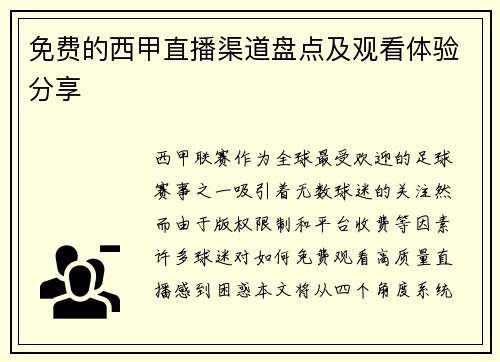 免费的西甲直播渠道盘点及观看体验分享