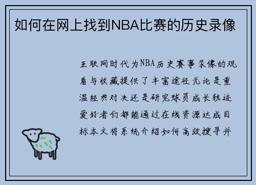 如何在网上找到NBA比赛的历史录像