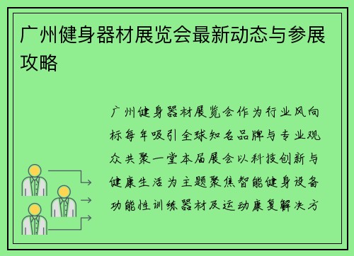 广州健身器材展览会最新动态与参展攻略