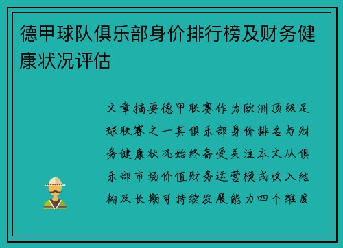 德甲球队俱乐部身价排行榜及财务健康状况评估