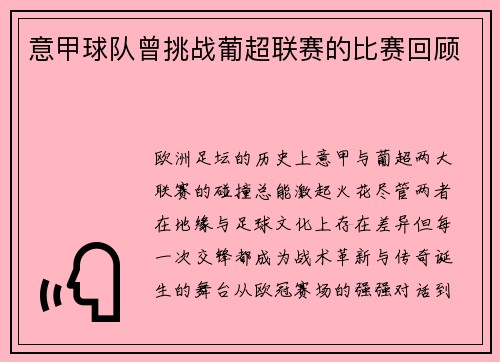 意甲球队曾挑战葡超联赛的比赛回顾