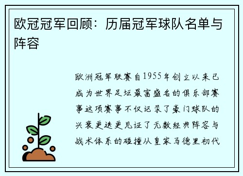 欧冠冠军回顾：历届冠军球队名单与阵容