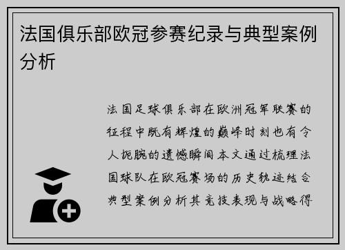 法国俱乐部欧冠参赛纪录与典型案例分析
