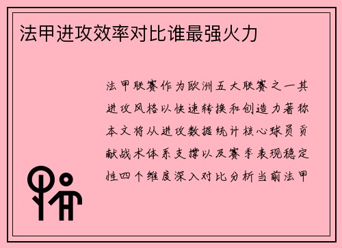 法甲进攻效率对比谁最强火力