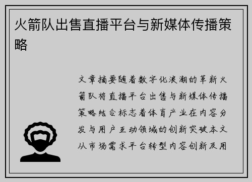 火箭队出售直播平台与新媒体传播策略