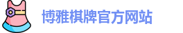 博雅棋牌·(中国)官方网站-Boya Board Games